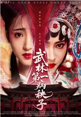 《武林第一病秧子》-VIP部落