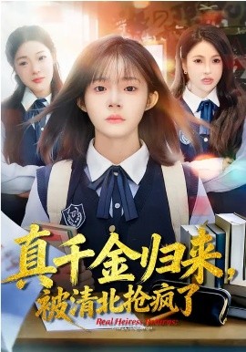《真千金归来，被清北抢疯了》-VIP部落