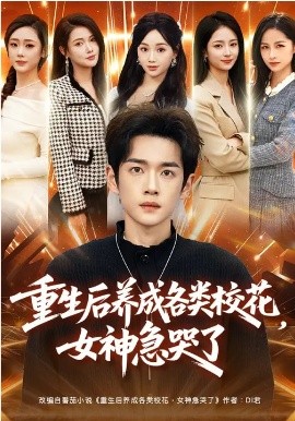 《重生后养成各类校花，女神急哭了》-VIP部落