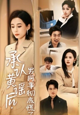 《承认黄谣后，男同事彻底慌了》-VIP部落