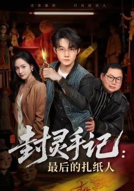 《封灵手记：最后的扎纸人》-VIP部落
