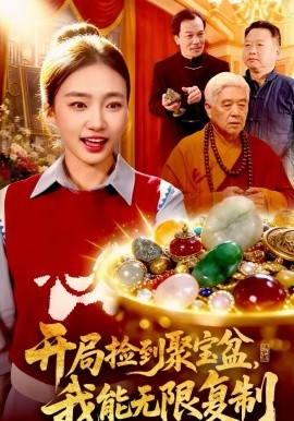 《开局捡到聚宝盆，我能无限复制》-VIP部落