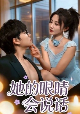 《她的眼睛会说话》-VIP部落
