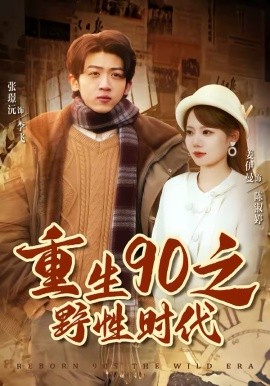 《重生90之野性时代》-VIP部落