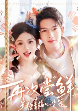 《再次尝鲜：半糖青梅心尖宠》-VIP部落