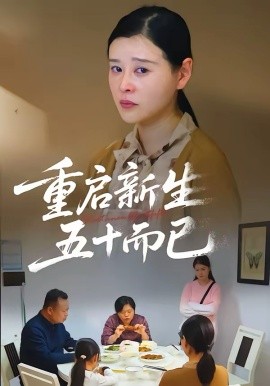 《五十岁重启人生2026》-VIP部落