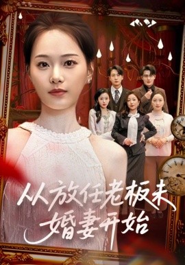 《从放任老板未婚妻开始》-VIP部落