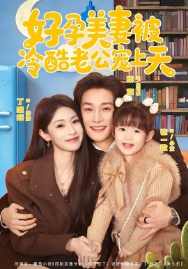 《好孕美妻被冷酷老公宠上天》-VIP部落