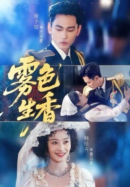 《雾色生香》-VIP部落