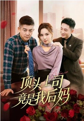 《顶头上司竟是我后妈》-VIP部落