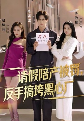 《请假陪产被罚，反手搞垮黑心厂》-VIP部落