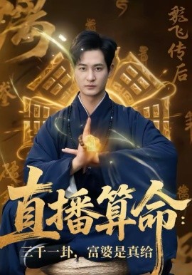 《直播算命：三千一卦，富婆是真给》-VIP部落
