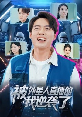 《被外星人直播的我逆袭了》-VIP部落