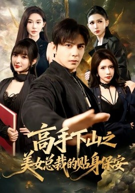 《高手下山之美女总裁的贴身保安》-VIP部落
