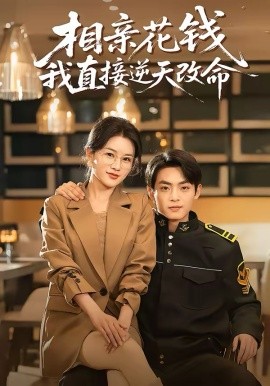 《相亲花钱我直接逆天改命》-VIP部落