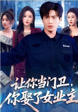 《让你当门卫，你娶了女业主》-VIP部落