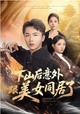 《下山后意外跟美女同居了》-VIP部落