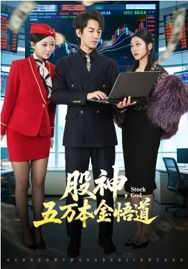 《股神，五万本金悟道》-VIP部落