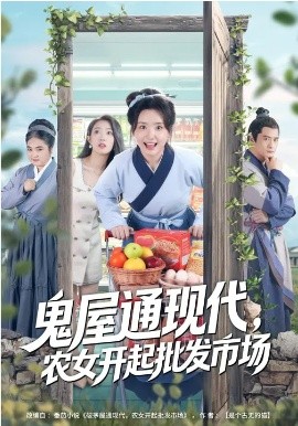 《鬼屋通现代，农女开起批发市场》-VIP部落