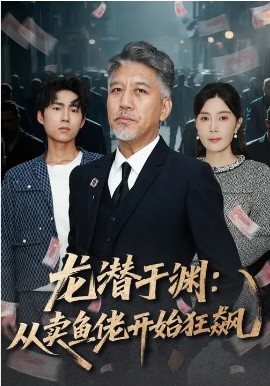 《龙潜于渊：从卖鱼佬开始狂飙》-VIP部落