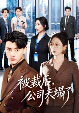 《被裁后，公司天塌了》-VIP部落