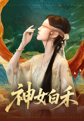 《神女白禾》-VIP部落