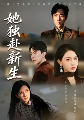 《她独赴新生》-VIP部落
