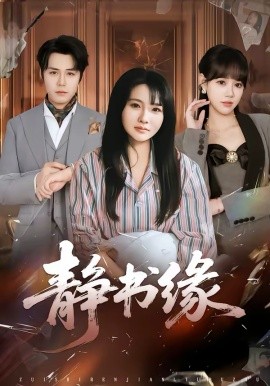 《静书缘》-VIP部落