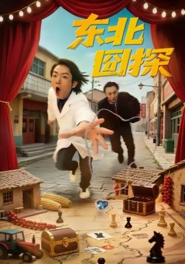 《东北囧探》-VIP部落