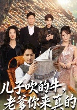 《儿子吹的牛，老爹你来真的》-VIP部落