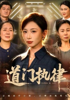《道门执律》-VIP部落