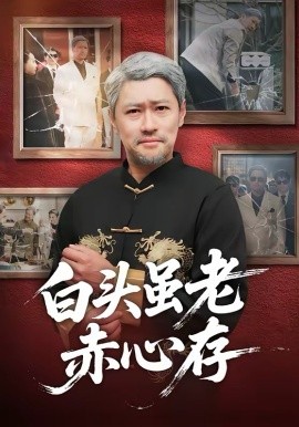 《白头虽老赤心存》-VIP部落