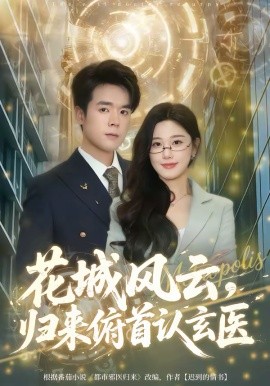 《花城风云，归来俯首认玄医》-VIP部落