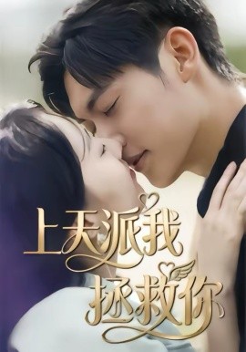 《上天派我拯救你》-VIP部落