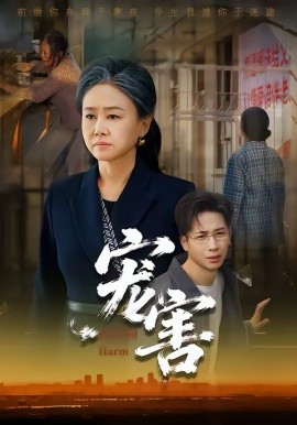《宠害》-VIP部落