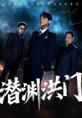 《潜渊洪门》-VIP部落