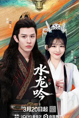 《水龙吟2026》-VIP部落