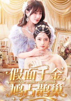 《假面千金，鸠占鹊巢》-VIP部落