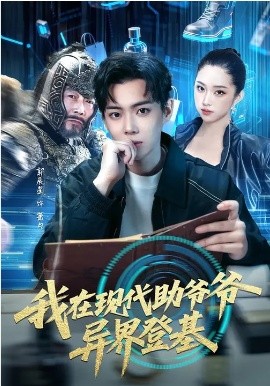 《我在现代助爷爷异界登基》-VIP部落