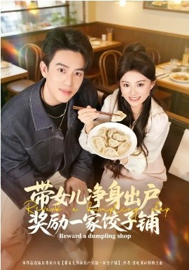 《带女儿净身出户，奖励一家饺子铺》-VIP部落