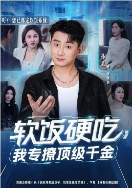 《软饭硬吃，我专撩顶级千金》-VIP部落