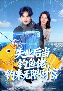 《失业后当钓鱼佬，钓来无限财富》-VIP部落