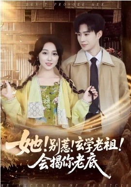《她！别惹！玄学老祖！会揭你老底》-VIP部落