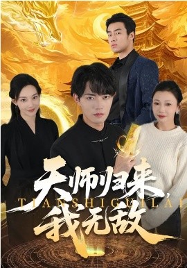 《天师归来，我无敌》-VIP部落