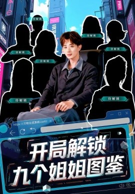 《开局解锁九个姐姐图鉴》-VIP部落