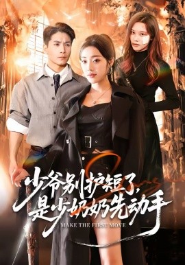 《少爷别护短了，是少奶奶先动手》-VIP部落