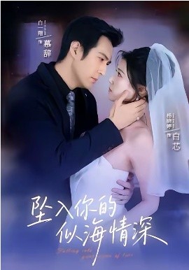 《坠入你的似海情深》-VIP部落