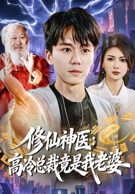 《修仙神医：高冷总裁竟是我老婆》-VIP部落