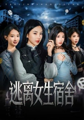 《逃离女生宿舍》-VIP部落