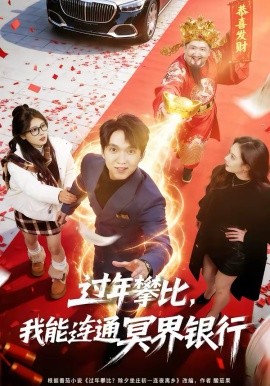 《过年攀比，我能联通冥界银行》-VIP部落